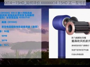 XXXXXX14一15HD_如何评价 XXXXXX14-15HD 这一型号的产品？