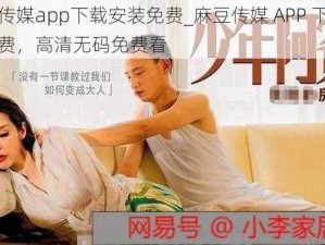 麻豆传媒app下载安装免费_麻豆传媒 APP 下载安装免费，高清无码免费看