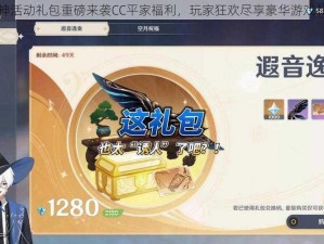 原神活动礼包重磅来袭CC平家福利，玩家狂欢尽享豪华游戏礼包