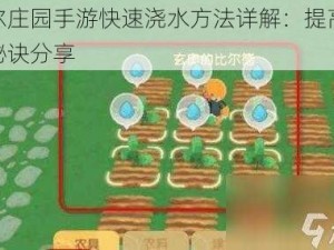 摩尔庄园手游快速浇水方法详解：提高效率秘诀分享