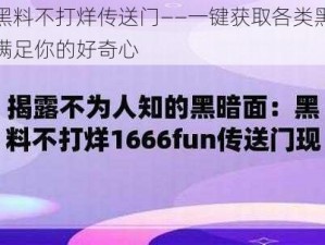 爆黑料不打烊传送门——一键获取各类黑料，满足你的好奇心