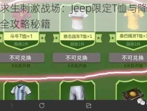 绝地求生刺激战场：Jeep限定T恤与降落伞获取全攻略秘籍