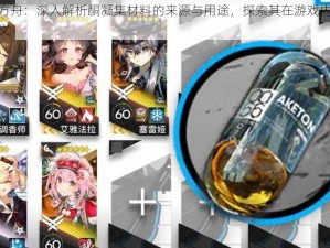 明日方舟：深入解析酮凝集材料的来源与用途，探索其在游戏内的价值意义