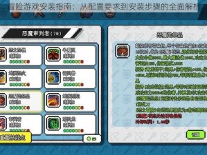 冒险游戏安装指南：从配置要求到安装步骤的全面解析