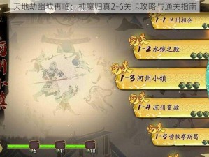 天地劫幽城再临：神魔归真2-6关卡攻略与通关指南