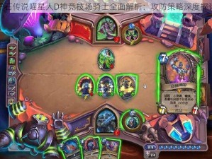 炉石传说喵星人D神竞技场骑士全面解析：攻防策略深度探讨