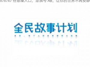 x7x7x7 任意噪入口，澎湃号 AB，让你的世界不再安静