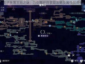 波斯王子失落王冠之谜：刀剑舞护符获取攻略及属性加成全解析