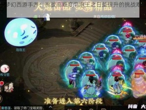 关于梦幻西游手游：挑战高难度泡泡王之日益提升的挑战难度探讨