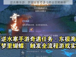 逆水寒手游：梦里蝴蝶奇遇任务全攻略解析