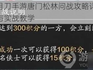 天涯明月刀手游唐门松林问战攻略详解：战术打法与实战教学