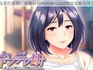 母亲的重担：全面解析Mother Load游戏攻略与技巧