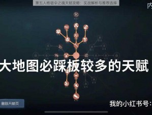 第五人格宿伞之魂天赋攻略：实战解析与推荐选择