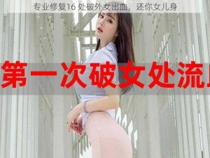 专业修复16 处破外女出血，还你女儿身