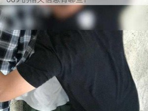 男国Gay69军同1069,男国 Gay69 军同 1069 的相关信息有哪些？