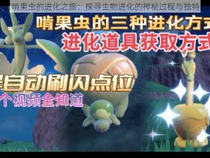 剑盾啃果虫的进化之旅：探寻生物进化的神秘过程与独特机制