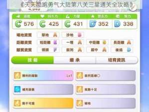 《天天酷跑勇气大陆第八关三星通关全攻略》