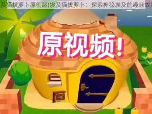 埃及猫拔萝卜原创版(埃及猫拔萝卜：探索神秘埃及的趣味故事)