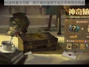 哈利波特魔法觉醒：熄灯器的使用方法及其神奇作用揭秘