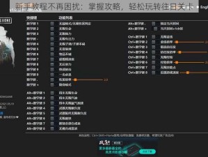 新手教程不再困扰：掌握攻略，轻松玩转往日关卡
