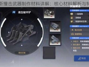 雷索纳斯撞击武器制作材料详解：核心材料解析与特色探究