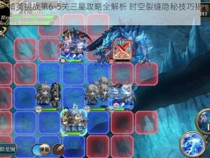 梦幻模拟战精英挑战第6-5关三星攻略全解析 时空裂缝隐秘技巧揭秘助您轻松通关