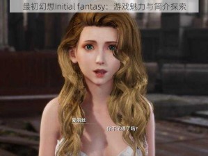 最初幻想Initial fantasy：游戏魅力与简介探索