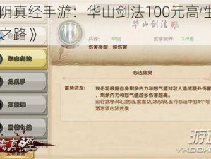 《九阴真经手游：华山剑法100元高性价比秘籍之路》