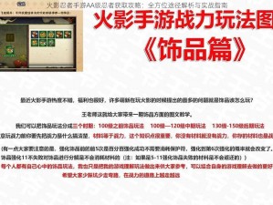 火影忍者手游AA级忍者获取攻略：全方位途径解析与实战指南