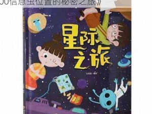 《星际纪元：寻踪起源之谜——我的起源300信息虫位置的秘密之旅》