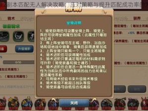 太极熊猫2副本匹配无人解决攻略：应对策略与提升匹配成功率的方法探讨