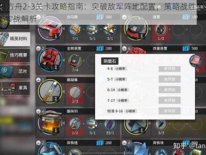 明日方舟2-3关卡攻略指南：突破敌军阵地配置，策略战胜关卡BOSS实战解析