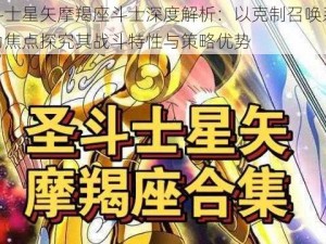 圣斗士星矢摩羯座斗士深度解析：以克制召唤系斗士为焦点探究其战斗特性与策略优势