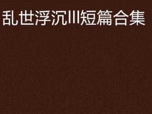 亂伦小说合集500篇;500 篇亂伦小说合集，满足你的私密阅读需求