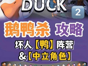 关于Goose Goose Duck游戏：通灵鹅查看幽灵数量的秘密及鹅鸭杀通灵鹅作用全解析