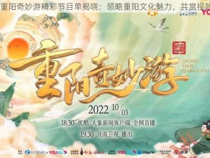 2022重阳奇妙游精彩节目单揭晓：领略重阳文化魅力，共赏视听盛宴