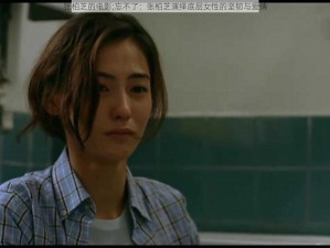 张柏芝的电影;忘不了：张柏芝演绎底层女性的坚韧与爱情