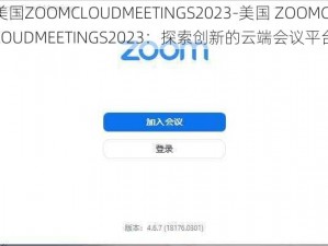 美国ZOOMCLOUDMEETINGS2023-美国 ZOOMCLOUDMEETINGS2023：探索创新的云端会议平台