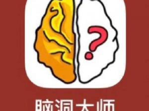 脑洞大师第39关攻略全解析：巧妙突破难关的技巧与策略