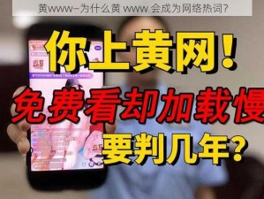 黄www—为什么黄 www 会成为网络热词？