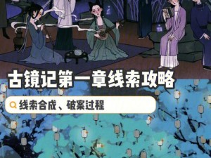 古镜记第一章揭秘：耳坠的神秘功能与历史文化印记