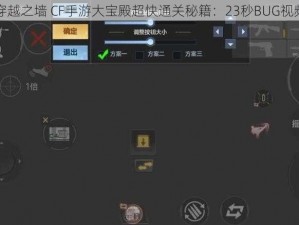 单人穿越之墙 CF手游大宝殿超快通关秘籍：23秒BUG视频揭秘