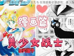 少女たち在线观看动漫游戏—少女たち 在线观看动漫游戏：美少女战士版