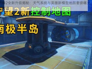 守望先锋2全新升级揭秘：天气系统与英雄新模型地图重磅曝光，游戏体验再升级