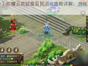 梦幻西游手游魔王龙宫发展预测与攻略详解：游戏前景及策略探讨