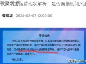 武侠乂端游运营现状解析：是否面临倒闭风波？