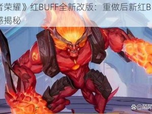 《王者荣耀》红BUFF全新改版：重做后新红BUFF效果震撼揭秘