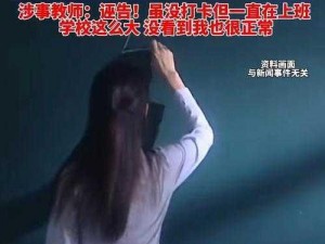 放荡的教师麻麻 放荡的教师麻麻：是师德沦丧还是另有隐情？