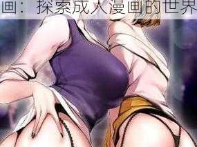 工囗番成人漫画全彩漫画;工囗番成人漫画全彩漫画：探索成人漫画的世界