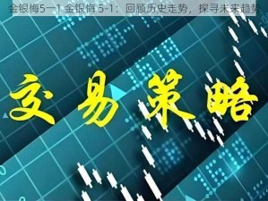 金银悔5一1 金银悔 5-1：回顾历史走势，探寻未来趋势